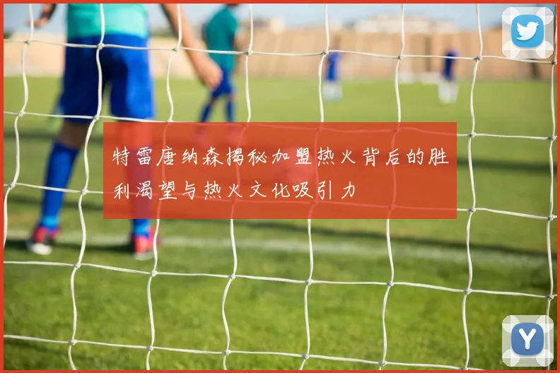 特雷唐纳森揭秘加盟热火背后的胜利渴望与热火文化吸引力