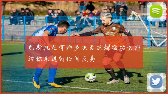 巴斯托尼律师坚决否认嫖宿幼女指控称未进行任何交易