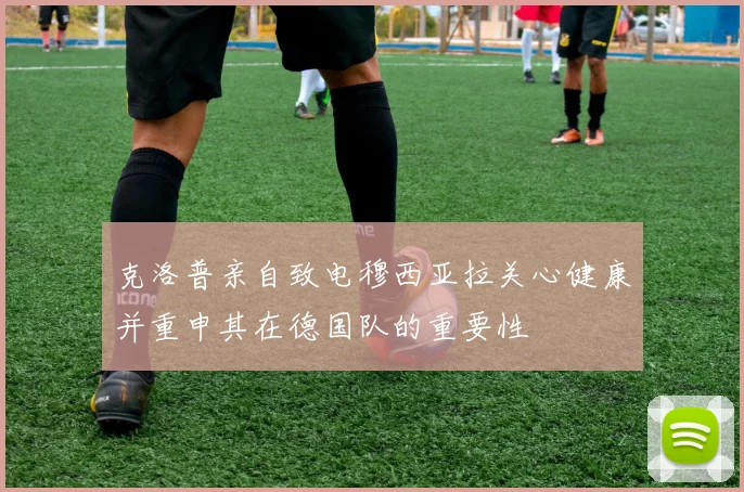 克洛普亲自致电穆西亚拉关心健康并重申其在德国队的重要性