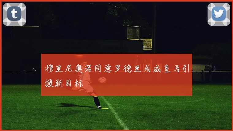 穆里尼奥若同意罗德里或成皇马引援新目标