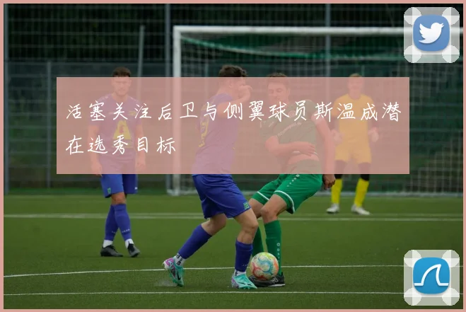 活塞关注后卫与侧翼球员斯温成潜在选秀目标