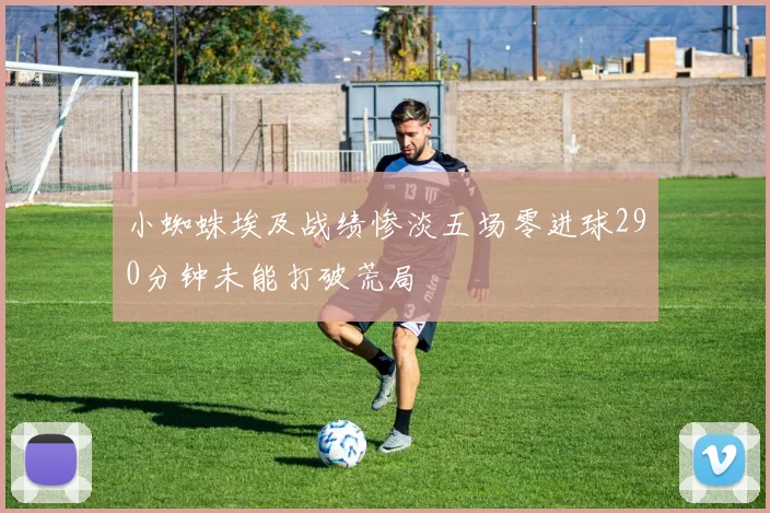 小蜘蛛埃及战绩惨淡五场零进球290分钟未能打破荒局
