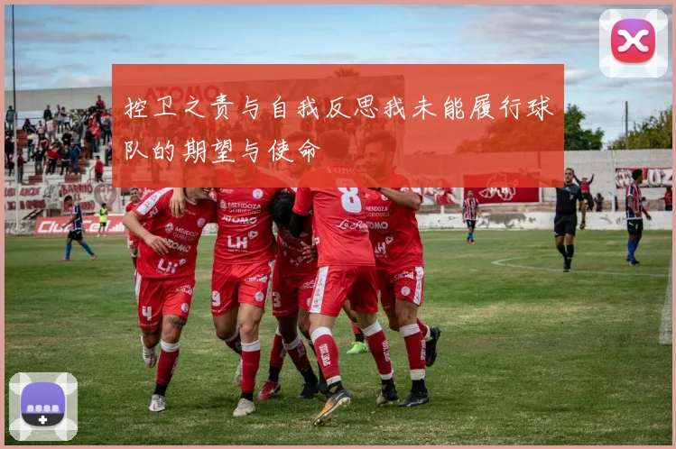 控卫之责与自我反思我未能履行球队的期望与使命