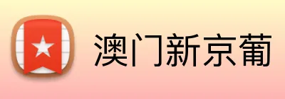 澳门新京葡 logo